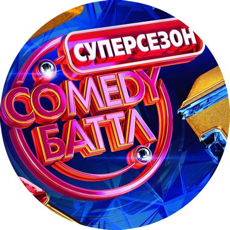 Камеди Баттл (Comedy Battle) 11 сезон
 2024.04.26 03:34